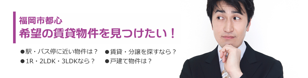 大野城市 春日市 那珂川市で賃貸住宅を探している方へ